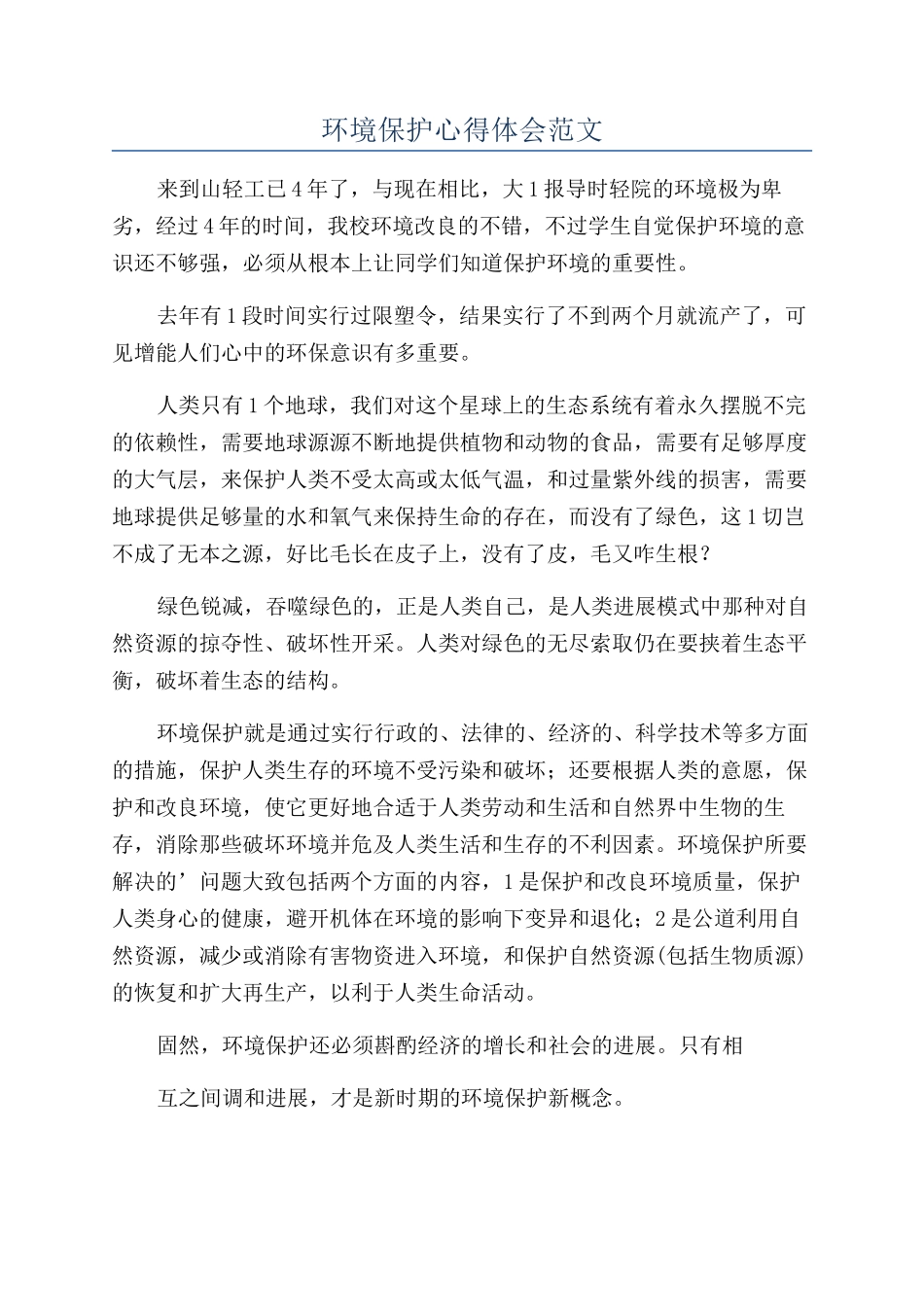 环境保护心得体会范文_第1页