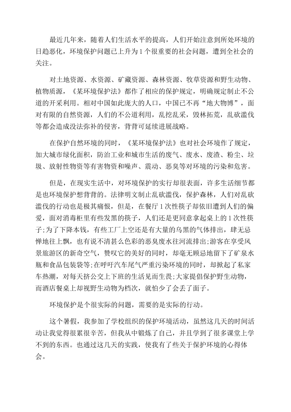 环境保护心得体会范文_第2页