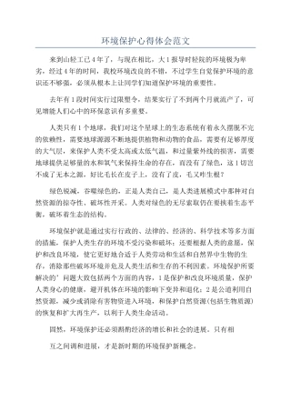 环境保护心得体会范文