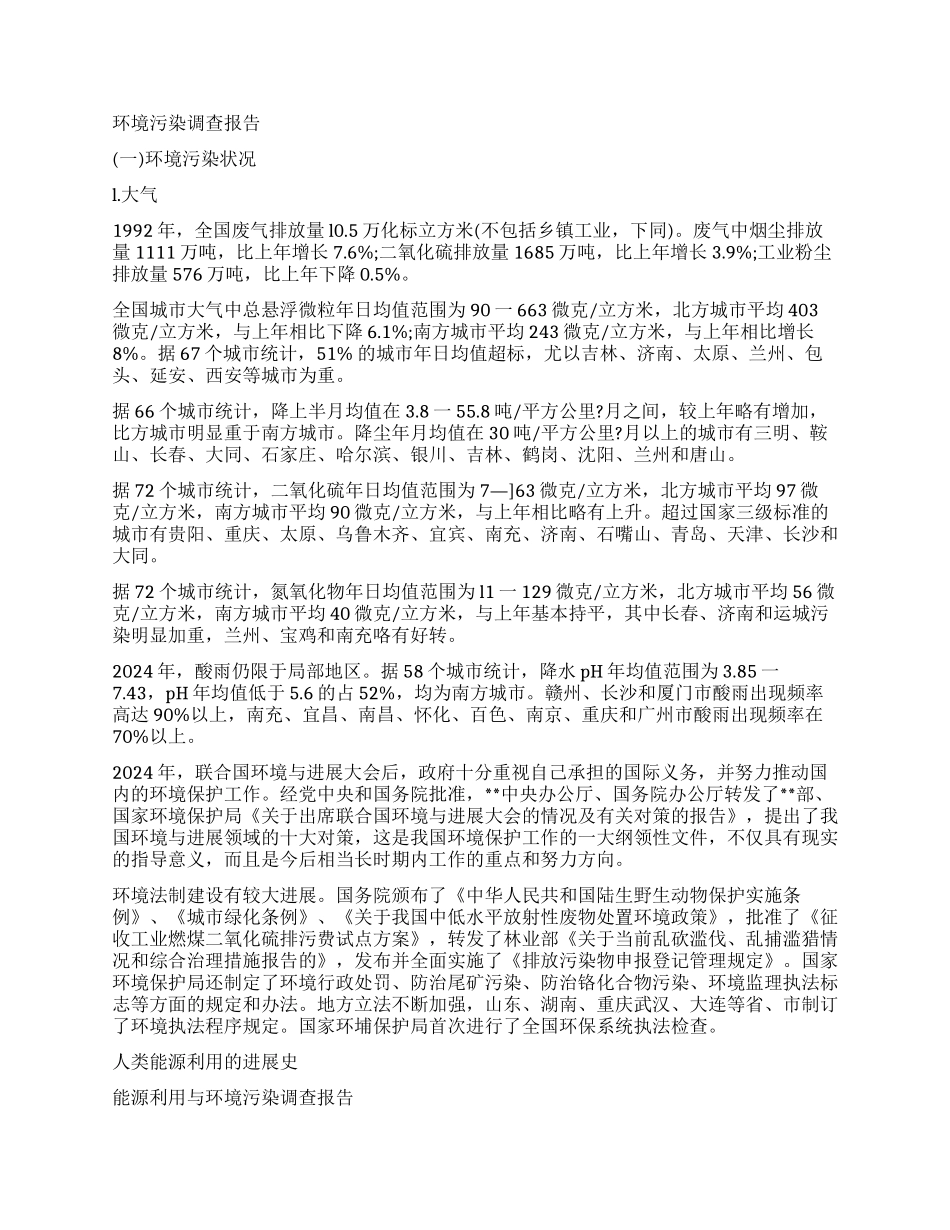 环境保护的调查报告优秀_第2页