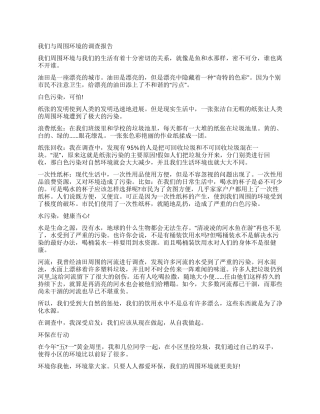 环境保护的调查报告优秀