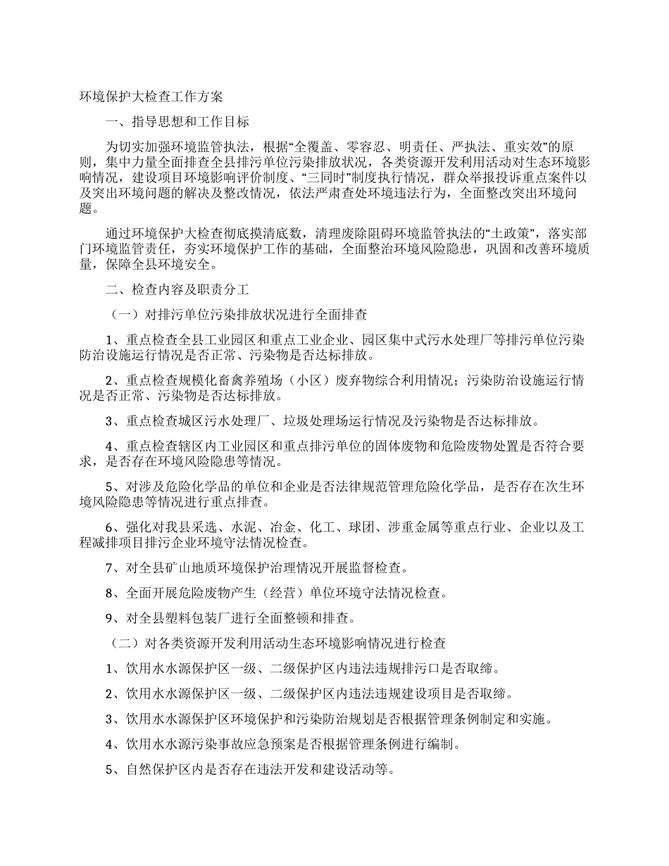 环境保护大检查工作方案_第1页