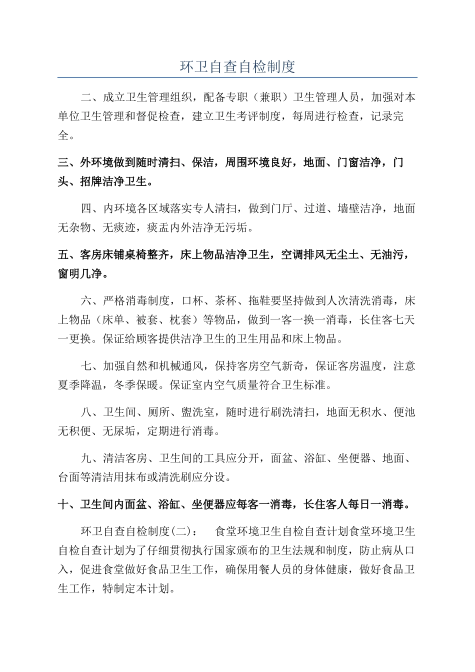环卫自查自检制度_第1页