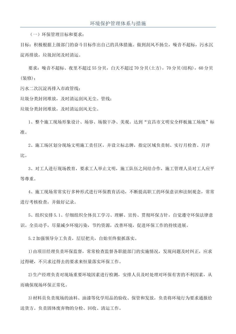 环境保护管理体系与措施_第1页