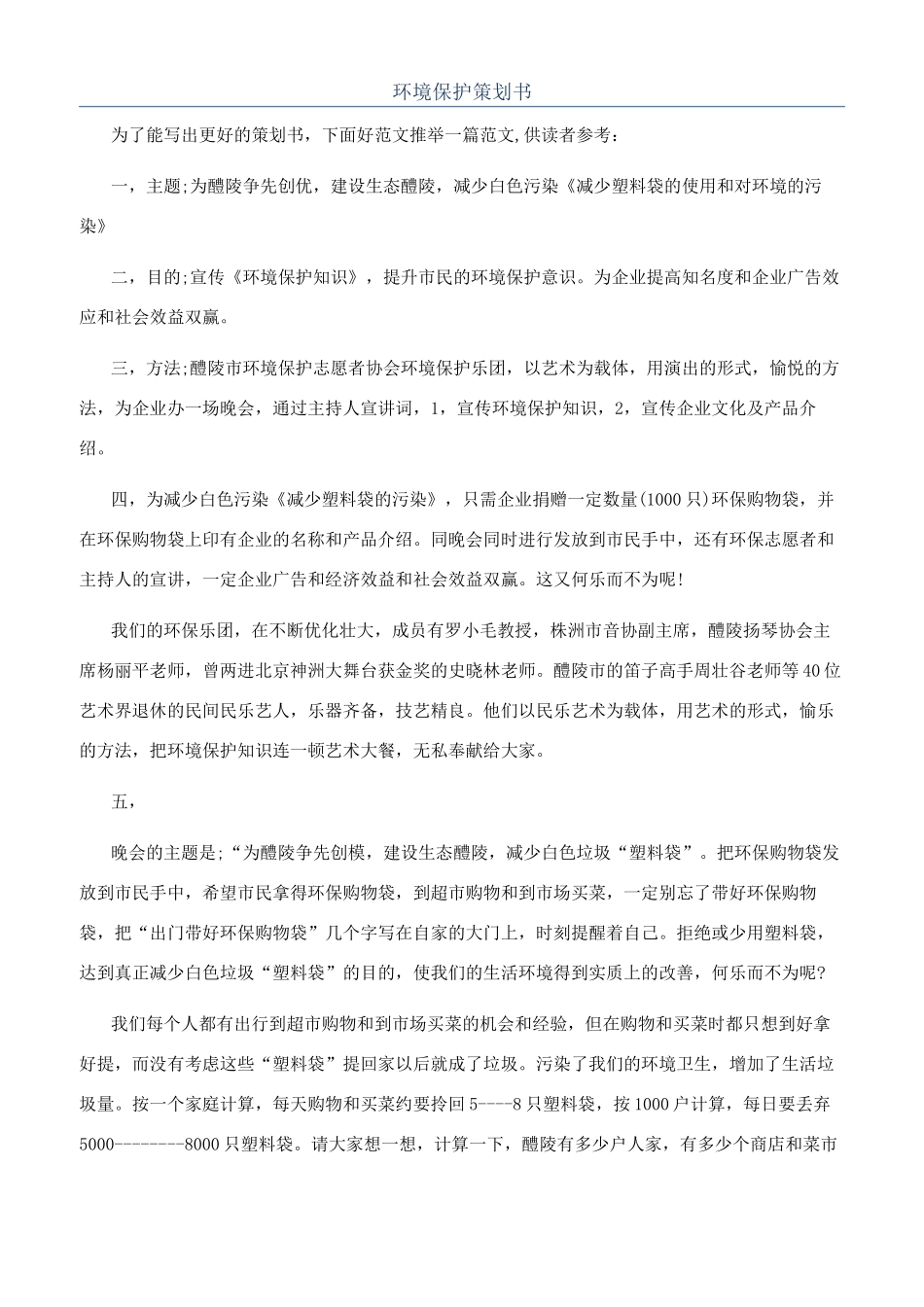 环境保护策划书_第1页