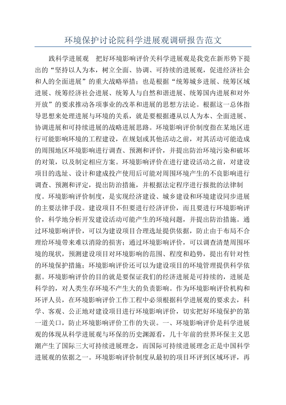 环境保护研究院科学发展观调研报告范文_第1页