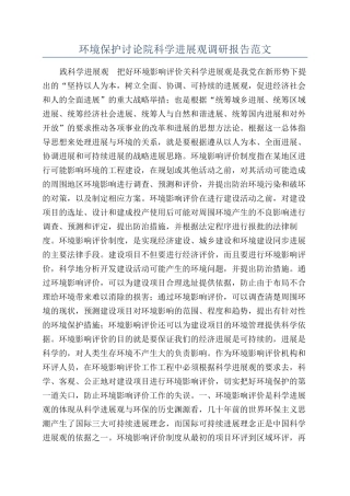 环境保护研究院科学发展观调研报告范文