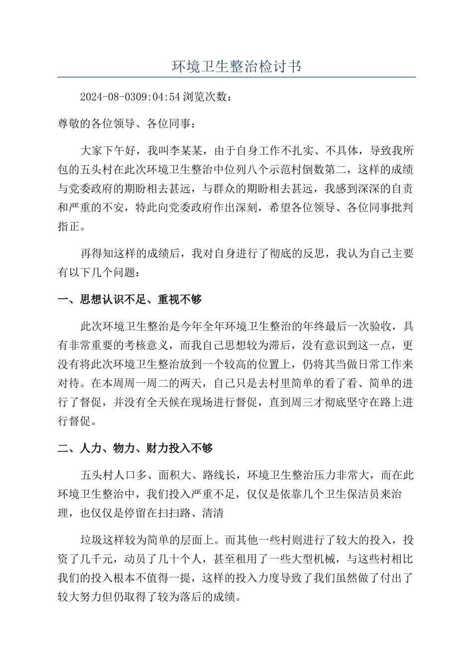 环境卫生整治检讨书_第1页