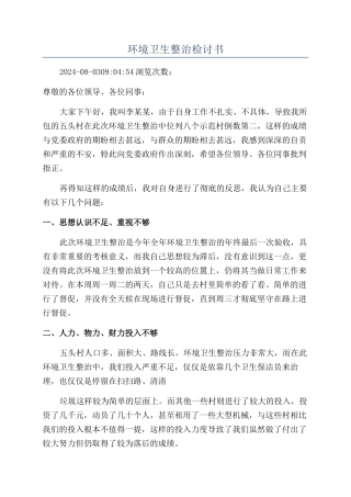 环境卫生整治检讨书