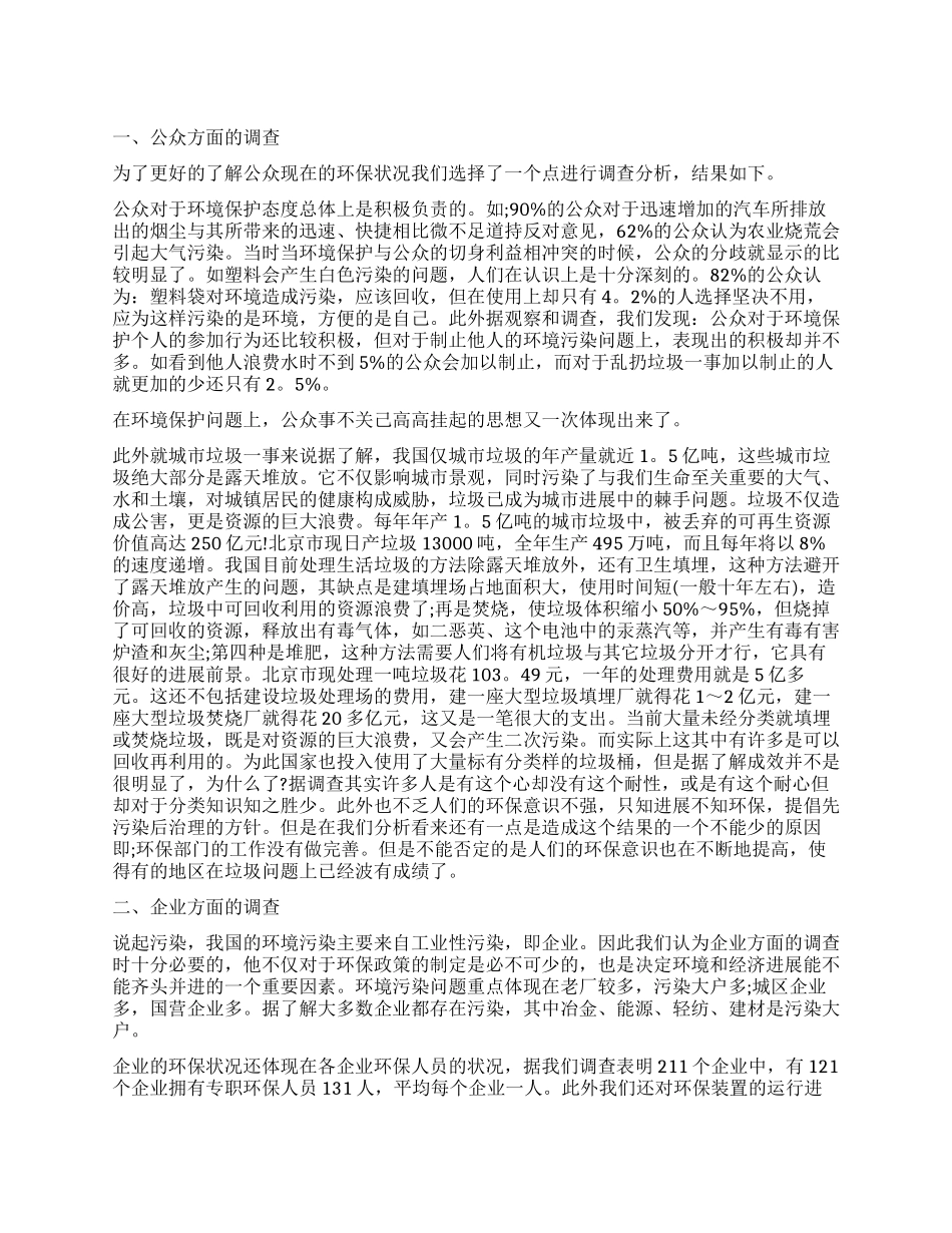 环境保护调查报告4篇_第1页