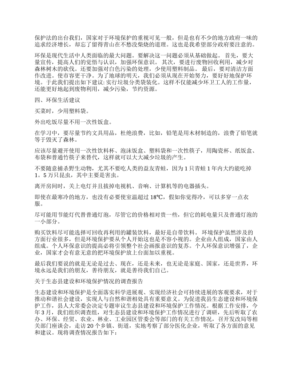 环境保护调查报告4篇_第3页
