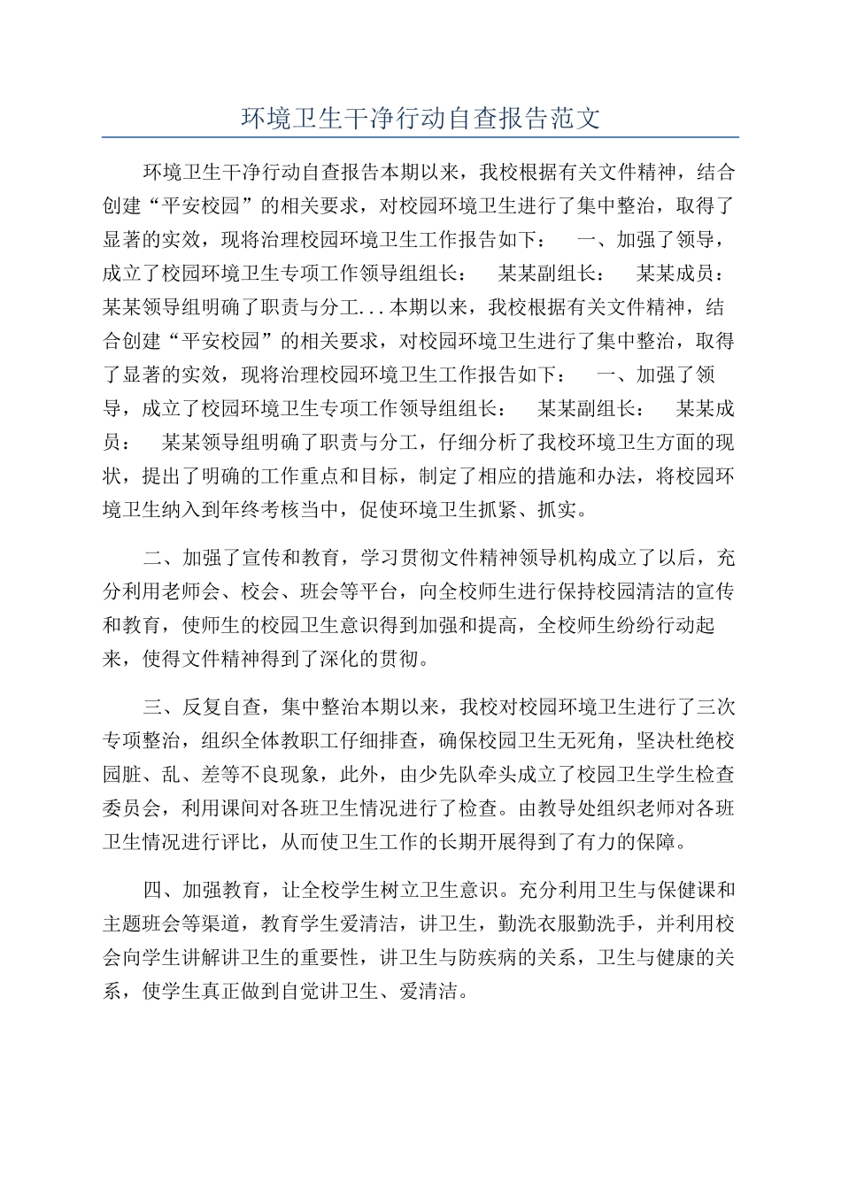 环境卫生整洁行动自查报告范文_第1页