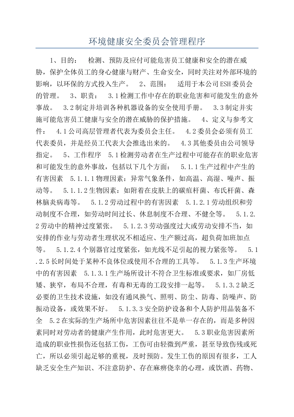 环境健康安全委员会管理程序_第1页