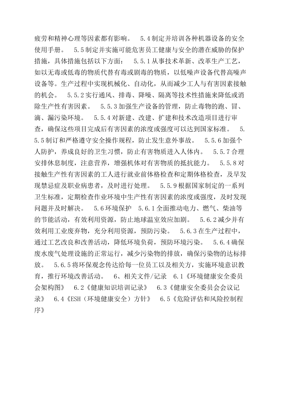 环境健康安全委员会管理程序_第2页