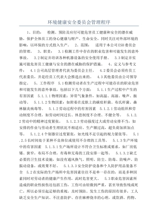 环境健康安全委员会管理程序