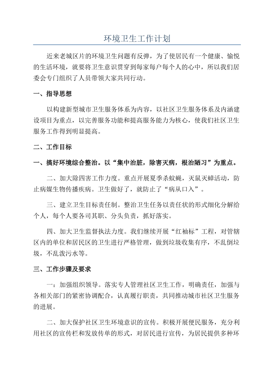 环境卫生工作计划_第1页