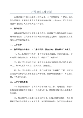 环境卫生工作计划