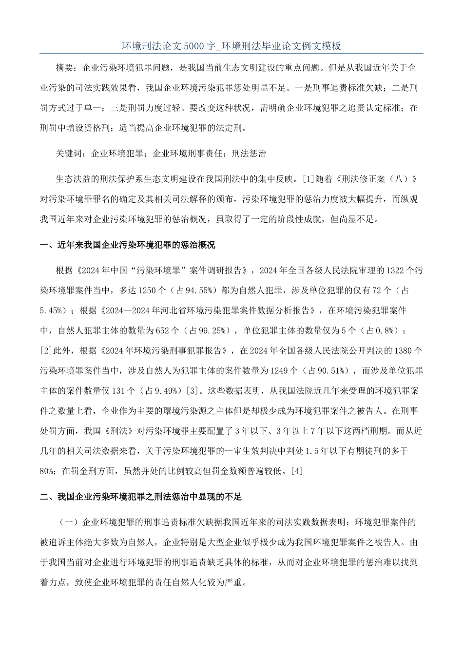 环境刑法论文5000字-环境刑法毕业论文例文模板_第1页