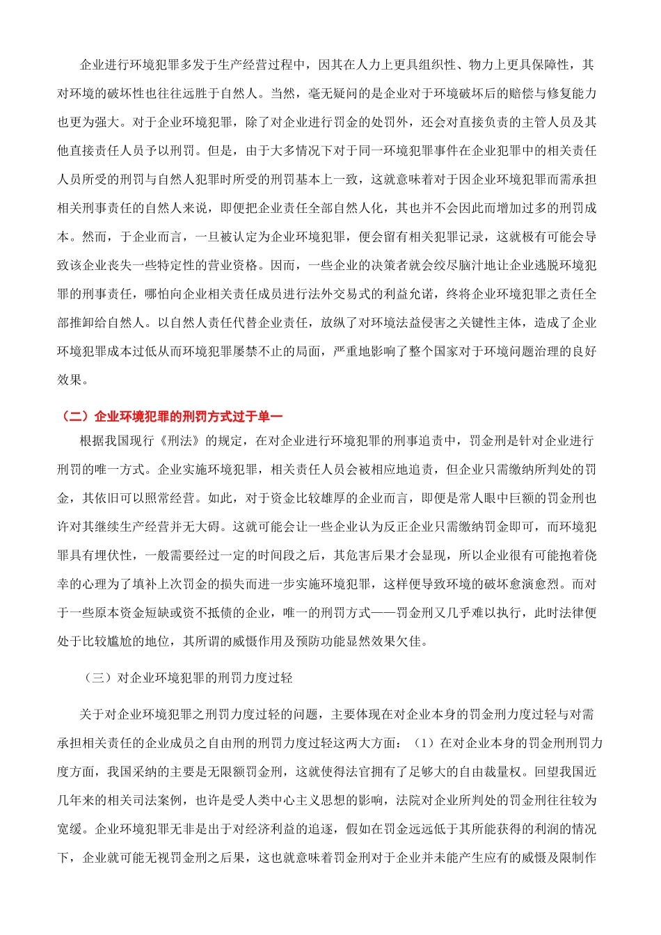 环境刑法论文5000字-环境刑法毕业论文例文模板_第2页