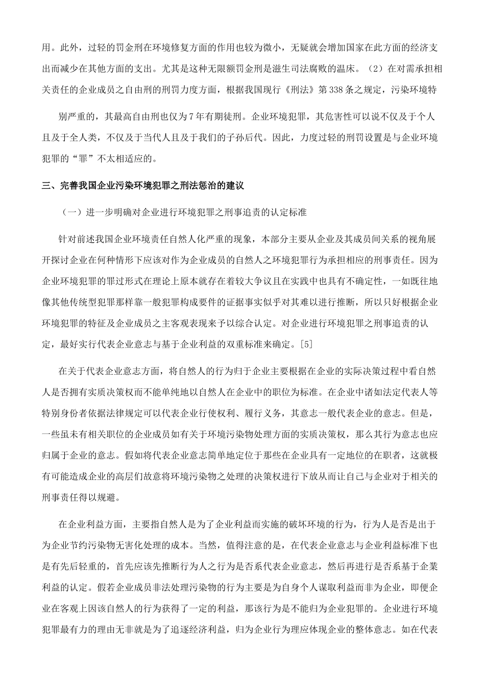 环境刑法论文5000字-环境刑法毕业论文例文模板_第3页