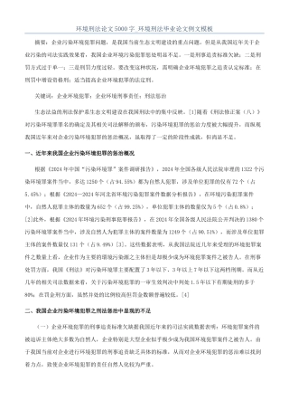 环境刑法论文5000字-环境刑法毕业论文例文模板