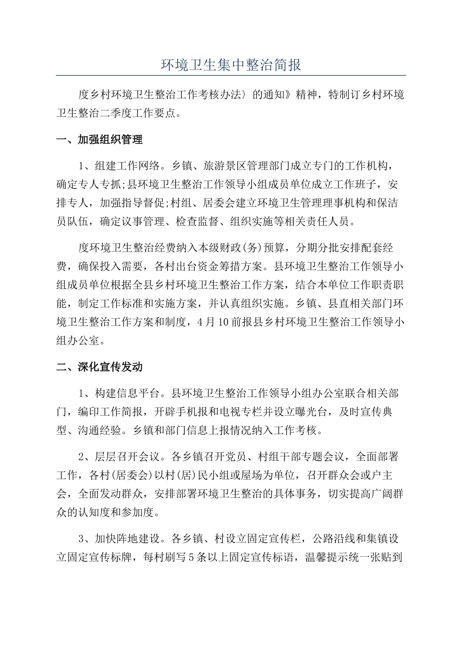 环境卫生集中整治简报_第1页