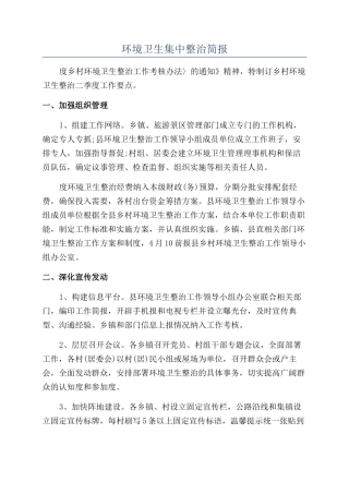 环境卫生集中整治简报