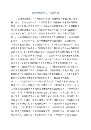 环境因素辨识控制管理