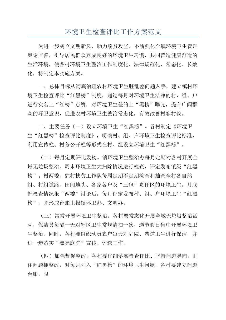 环境卫生检查评比工作方案范文_第1页