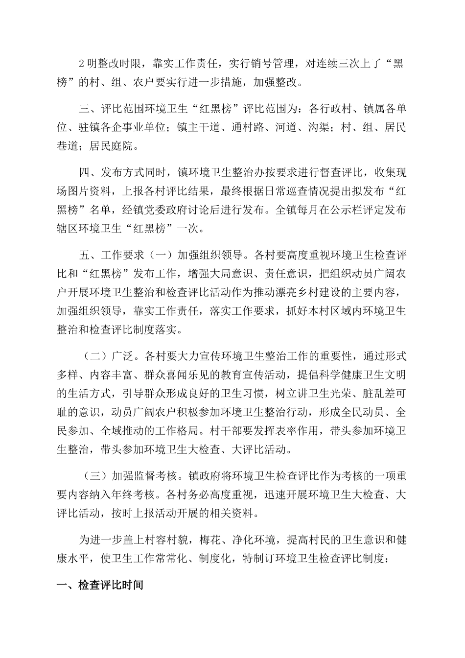 环境卫生检查评比工作方案范文_第2页