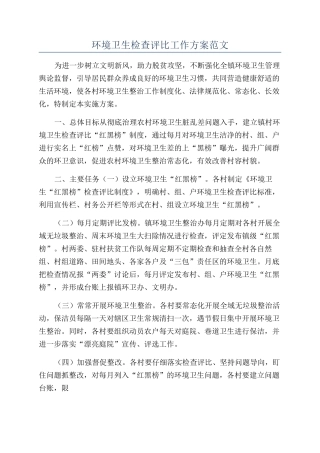 环境卫生检查评比工作方案范文