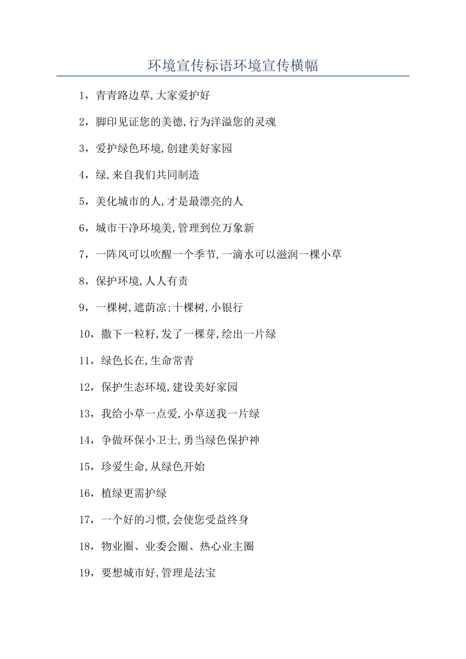 环境宣传标语环境宣传横幅_第1页