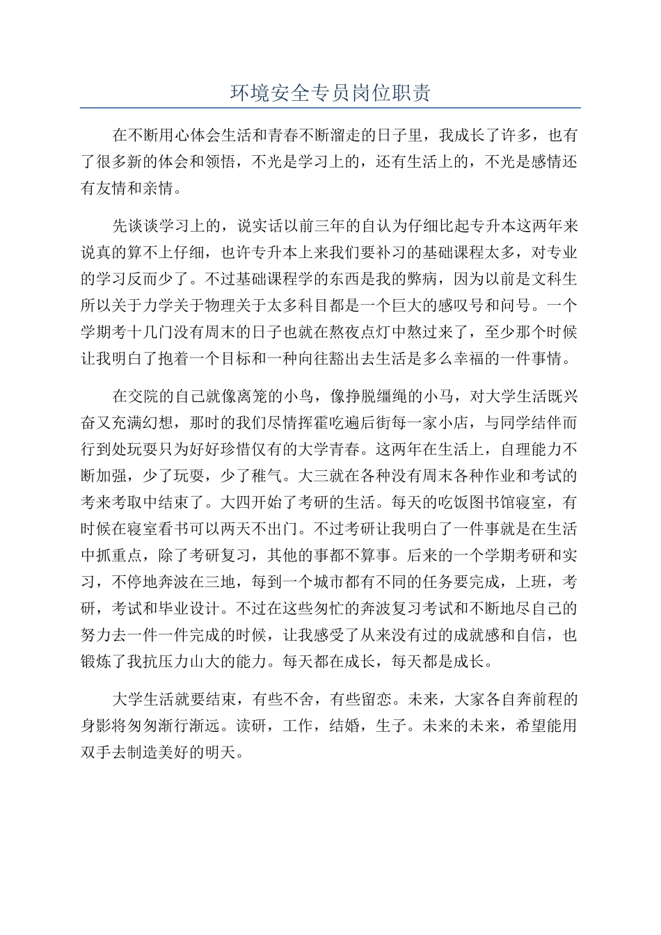 环境安全专员岗位职责_第1页