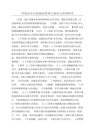 环境安全目标指标管理方案范文控制程序