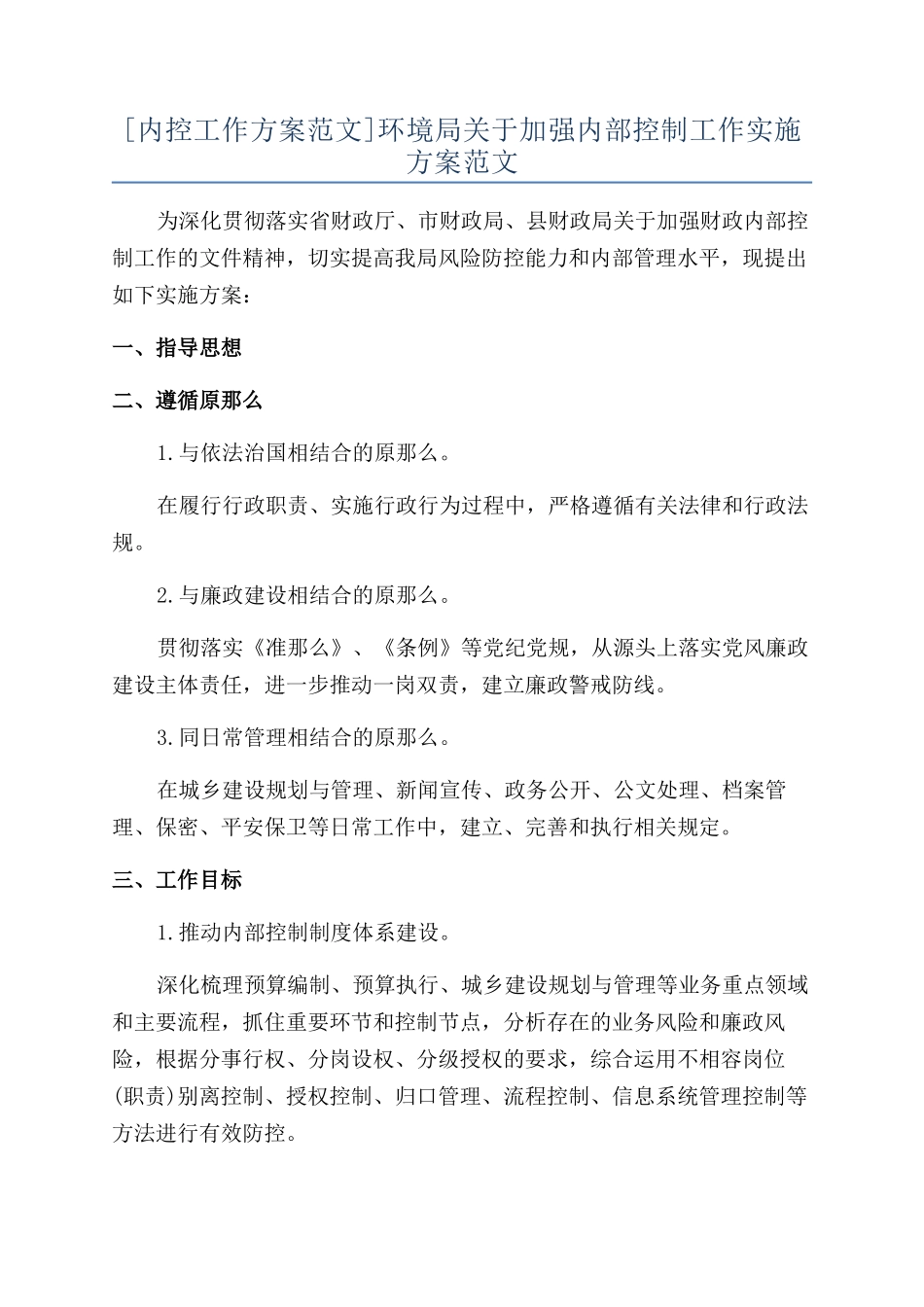 环境局关于加强内部控制工作实施方案范文_第1页
