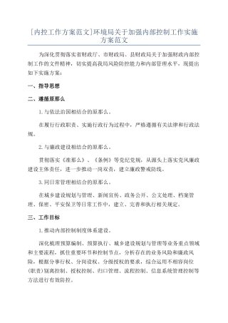 环境局关于加强内部控制工作实施方案范文