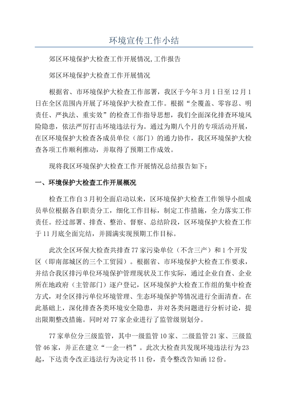 环境宣传工作小结_第1页