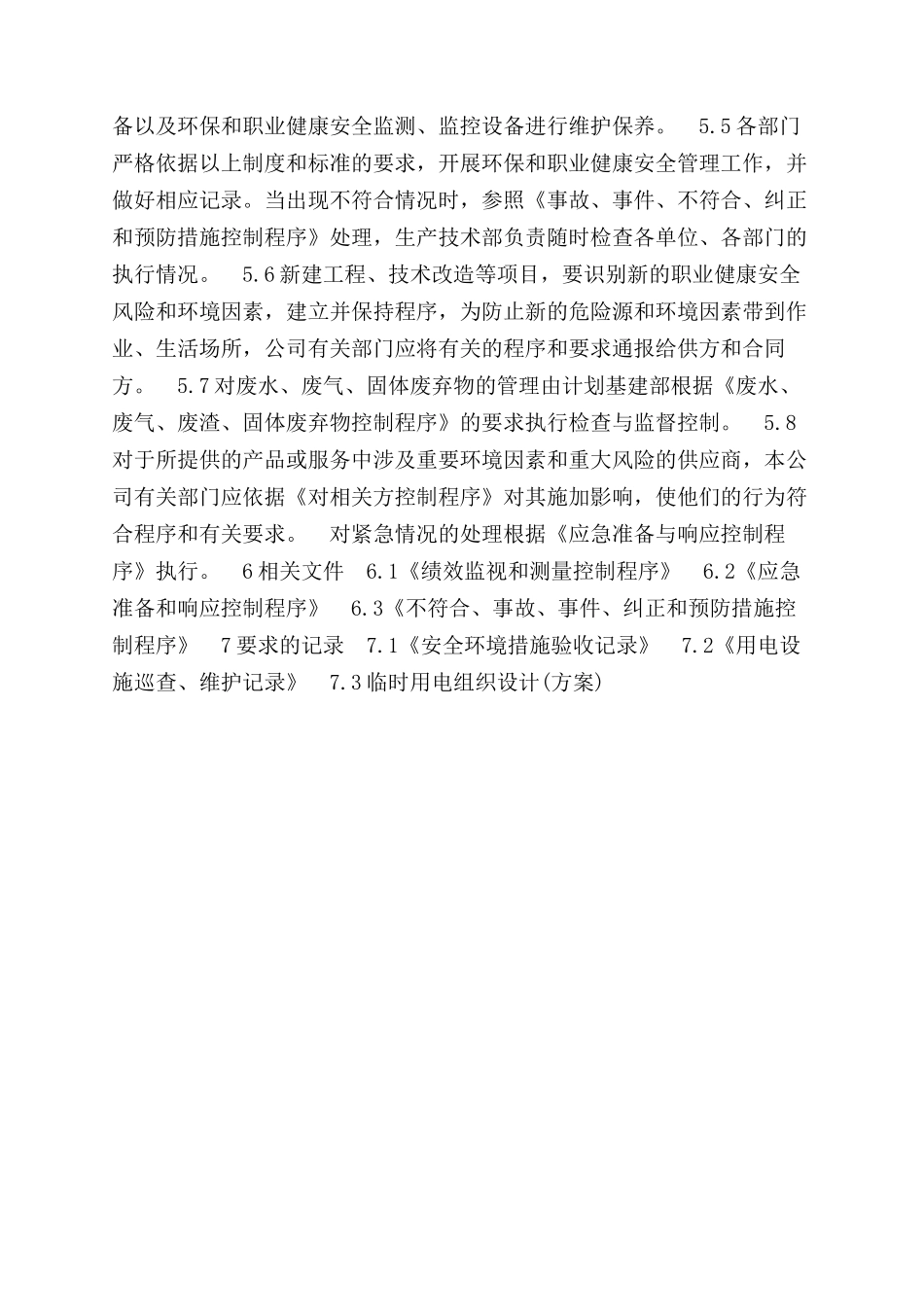 环境和安全运行控制程序_第2页