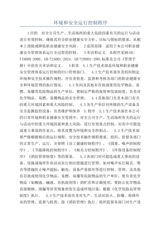 环境和安全运行控制程序