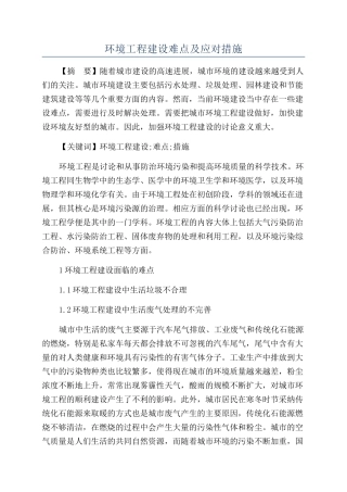 环境工程建设难点及应对措施