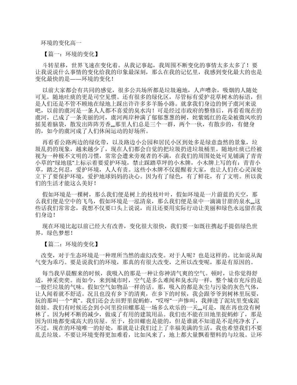 环境变化高一优秀作文_第1页
