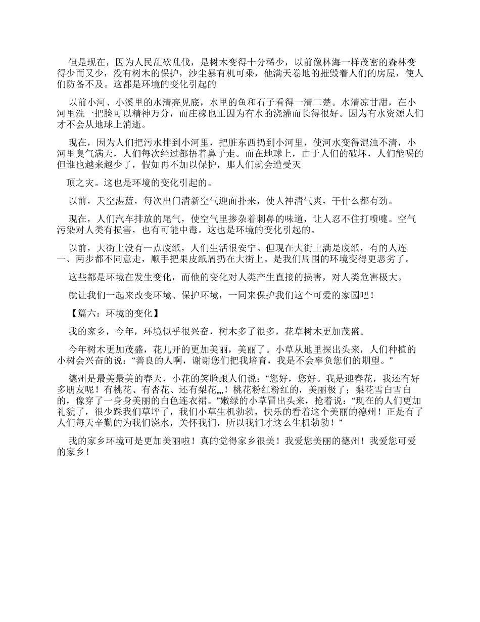 环境变化高一优秀作文_第3页
