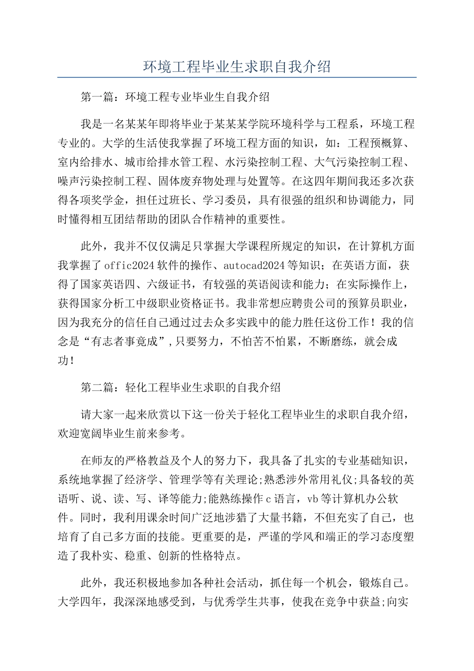 环境工程毕业生求职自我介绍_第1页
