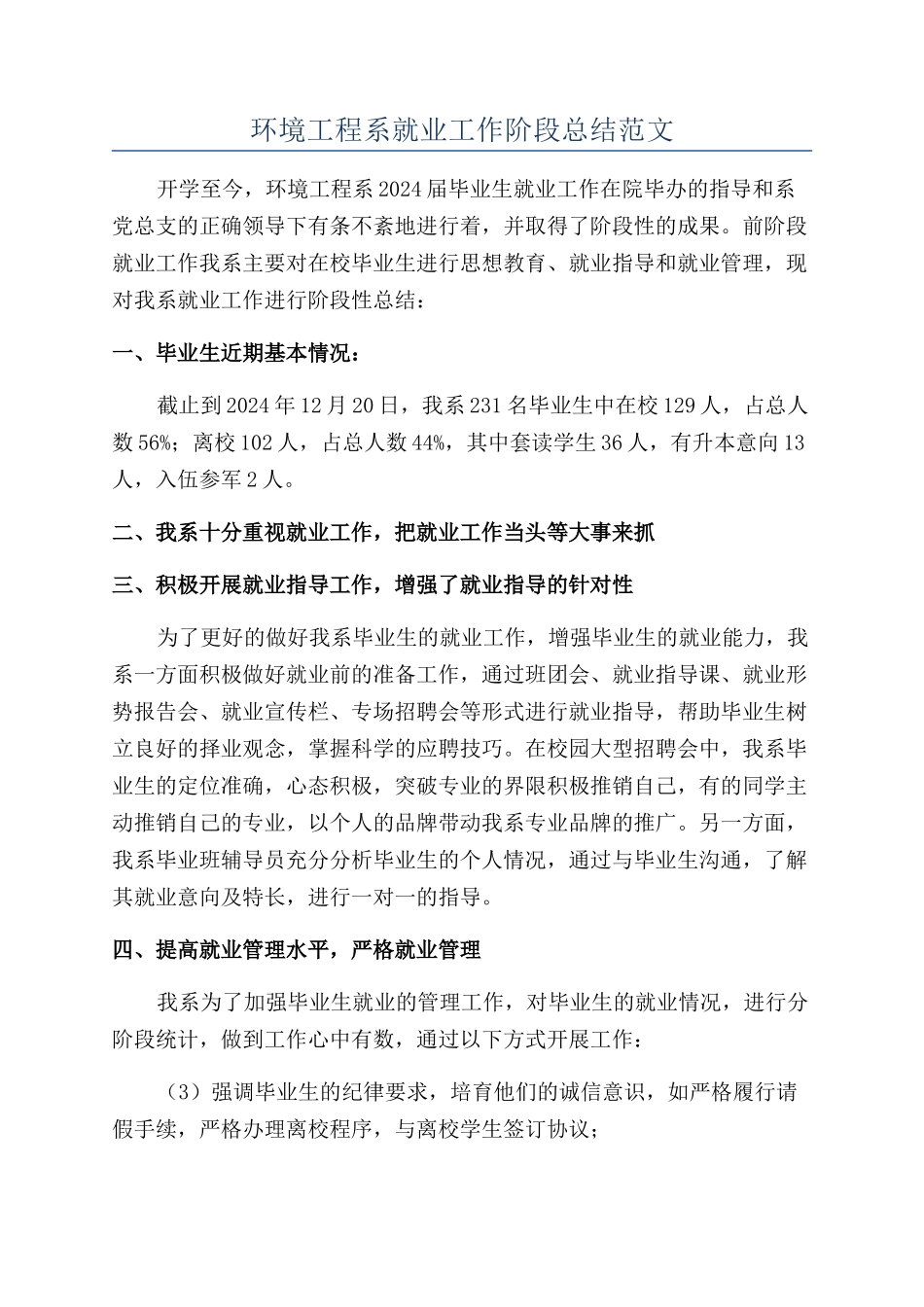 环境工程系就业工作阶段总结范文_第1页