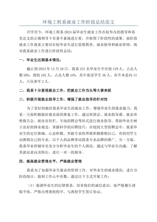 环境工程系就业工作阶段总结范文