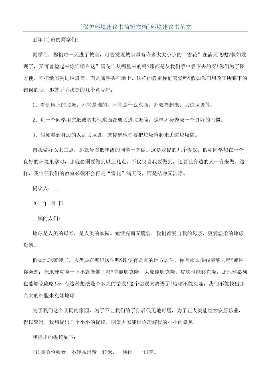 环境建议书范文_第1页
