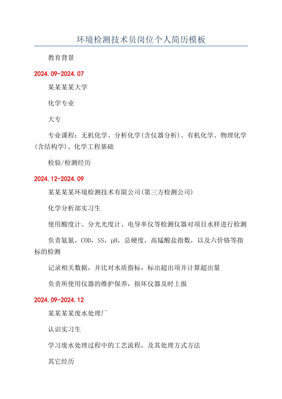 环境检测技术员岗位个人简历模板_第1页