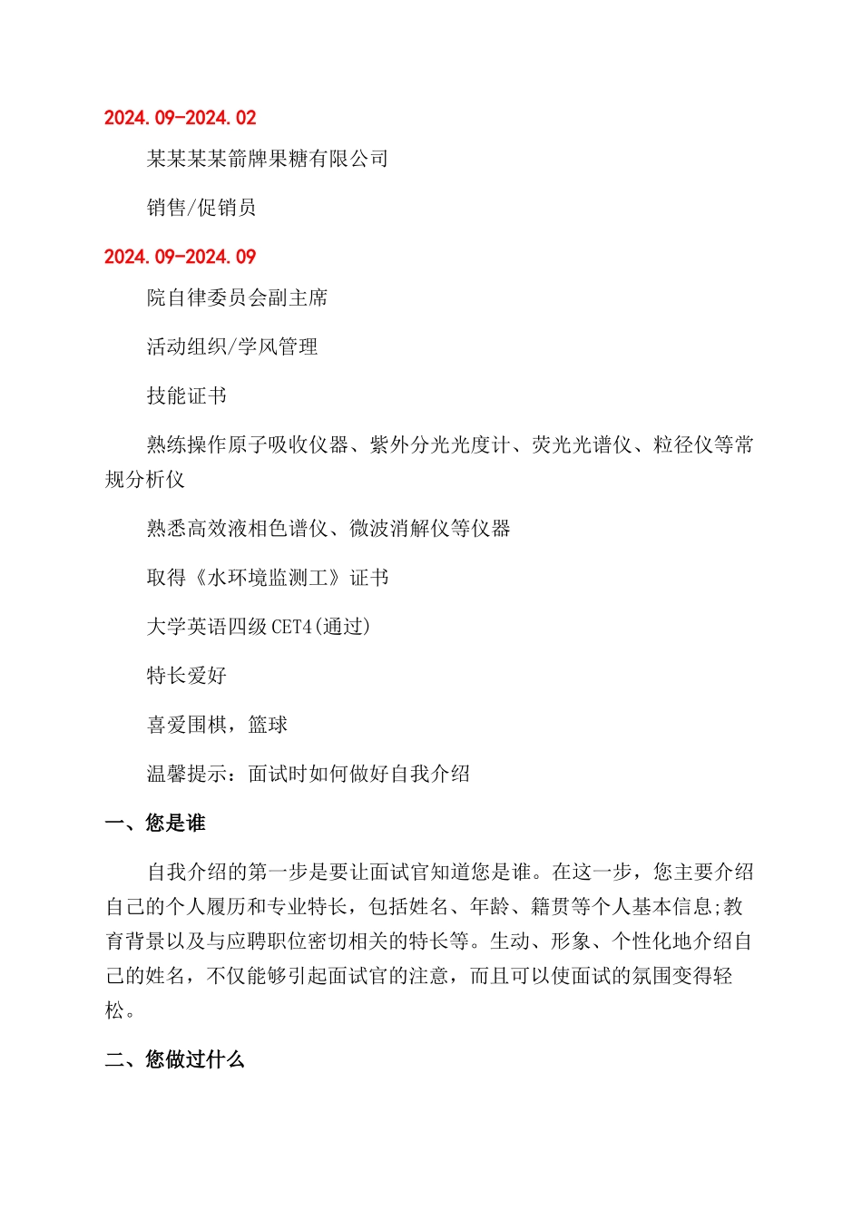 环境检测技术员岗位个人简历模板_第2页