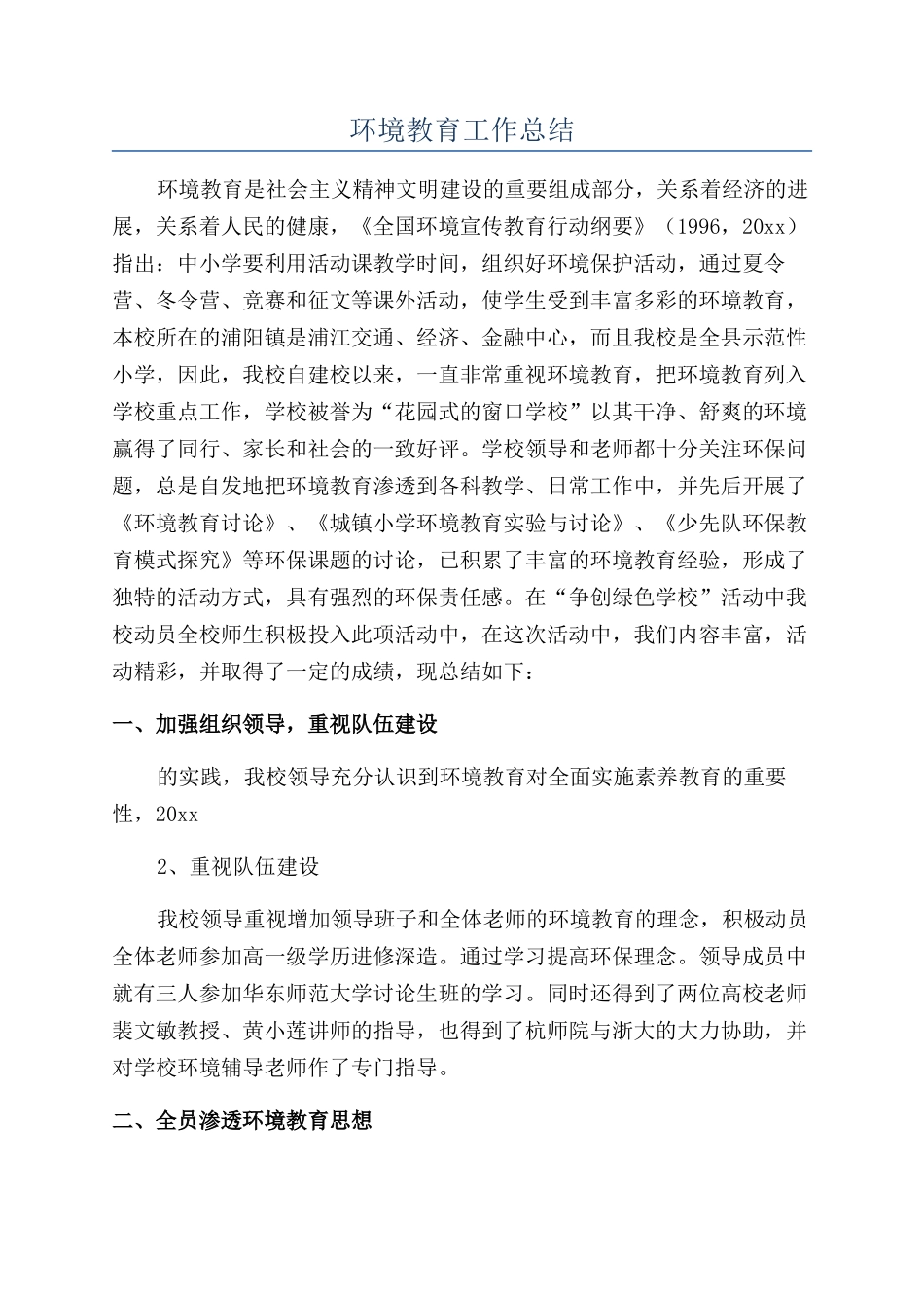 环境教育工作总结_第1页