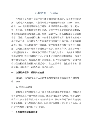 环境教育工作总结